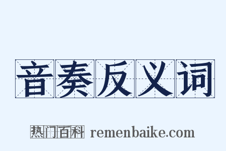 音奏反义词是什么意思的图片